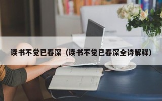 读书不觉已春深（读书不觉已春深全诗解释）