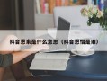 抖音恩家是什么意思（抖音恩惜是谁）