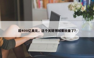 超400亿美元，这个关键领域要放量了？