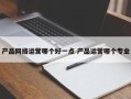 产品网络运营哪个好一点 产品运营哪个专业