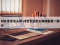 抖音音乐怎么剪 抖音音乐怎么剪掉前面一部分