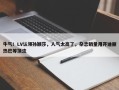 牛气！LV认领孙颖莎，人气太高了，杂志销量甩开迪丽热巴等顶流