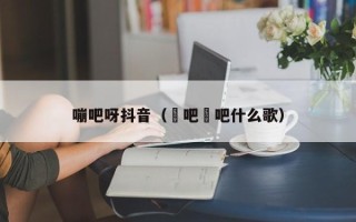 嘣吧呀抖音（嘚吧嘚吧什么歌）