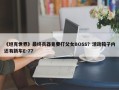 《坦克世界》最终兵器竟要打父女BOSS？活动箱子内还有新车E-77