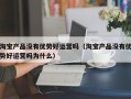 淘宝产品没有优势好运营吗（淘宝产品没有优势好运营吗为什么）