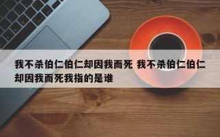 我不杀伯仁伯仁却因我而死 我不杀伯仁伯仁却因我而死我指的是谁