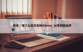  快讯｜饿了么首次支持iPhone 16系列新品开售