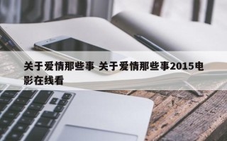 关于爱情那些事 关于爱情那些事2015电影在线看