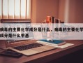 病毒的主要化学成分是什么，病毒的主要化学成分是什么甲基