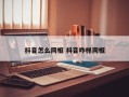 抖音怎么同框 抖音咋样同框