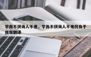 学而不厌诲人不倦，学而不厌诲人不倦何有于我哉翻译