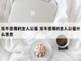 乐不思蜀的主人公是 乐不思蜀的主人公是什么意思