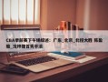 CBA季前赛下午场综述：广东_北京_北控大胜 陈盈骏_沈梓捷首秀平淡