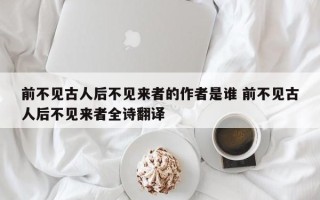 前不见古人后不见来者的作者是谁 前不见古人后不见来者全诗翻译