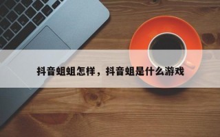 抖音蛆蛆怎样，抖音蛆是什么游戏