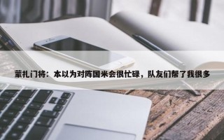 蒙扎门将：本以为对阵国米会很忙碌，队友们帮了我很多