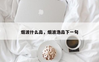 烟波什么淼，烟波浩淼下一句