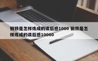 钢铁是怎样炼成的读后感1000 钢铁是怎样炼成的读后感10000