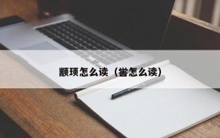 颛顼怎么读（喾怎么读）