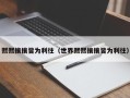 熙熙攘攘皆为利往（世界熙熙攘攘皆为利往）