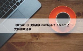 《GTAOL》更新后Linux玩不了 Steam已支持游戏退款