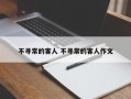 不寻常的客人 不寻常的客人作文