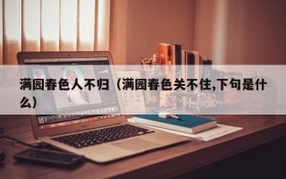 满园春色人不归（满园春色关不住,下句是什么）