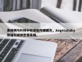 黄晓明与叶柯中秋求婚传闻曝光，Angelababy祝福引猜测恋情真相。