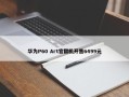 华为P60 Art官翻机开售6499元