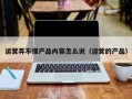 运营弄不懂产品内容怎么说（运营的产品）