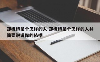 郑板桥是个怎样的人 郑板桥是个怎样的人并简要说说你的依据