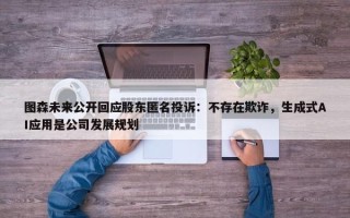 图森未来公开回应股东匿名投诉：不存在欺诈，生成式AI应用是公司发展规划