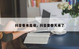 抖音春来是谁，抖音里春天来了