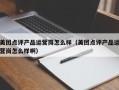 美团点评产品运营岗怎么样（美团点评产品运营岗怎么样啊）