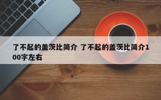 了不起的盖茨比简介 了不起的盖茨比简介100字左右