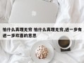 怕什么真理无穷 怕什么真理无穷,进一步有进一步欢喜的意思