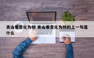 青山着意化为桥 青山着意化为桥的上一句是什么