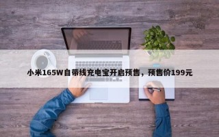 小米165W自带线充电宝开启预售，预售价199元