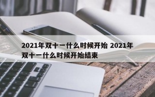 2021年双十一什么时候开始 2021年双十一什么时候开始结束