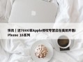 快讯｜近7000家Apple授权专营店在美团开售iPhone 16系列