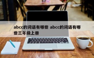 abcc的词语有哪些 abcc的词语有哪些三年级上册