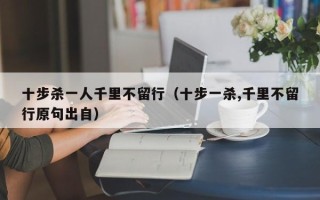 十步杀一人千里不留行（十步一杀,千里不留行原句出自）