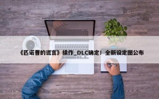 《匹诺曹的谎言》续作_DLC确定！全新设定图公布