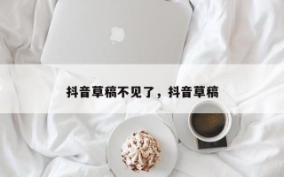 抖音草稿不见了，抖音草稿