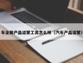 车企做产品运营工资怎么样（汽车产品运营）