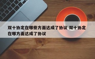 双十协定在哪些方面达成了协议 双十协定 在哪方面达成了协议