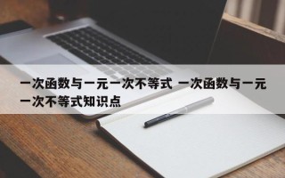 一次函数与一元一次不等式 一次函数与一元一次不等式知识点