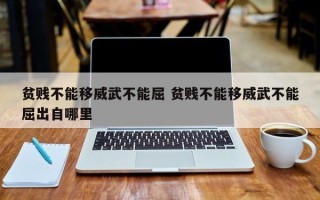 贫贱不能移威武不能屈 贫贱不能移威武不能屈出自哪里