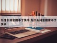 为什么抖音搜不了快手 为什么抖音搜索不了快手