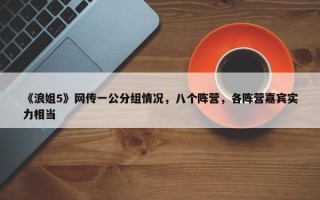 《浪姐5》网传一公分组情况，八个阵营，各阵营嘉宾实力相当